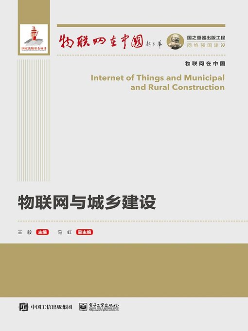 Title details for 物联网与城乡建设 by 王毅 - Available